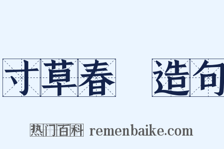 寸草春暉造句是什么意思的图片